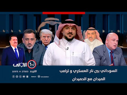 فيديو | السوداني بين نار العسكري و ترامب!| الميدان مع الحميدان