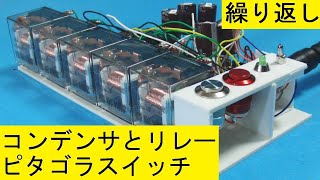 大容量コンデンサとリレーで作るピタゴラスイッチと繰り返し動作：The domino effect of large-capacity capacitors and relays