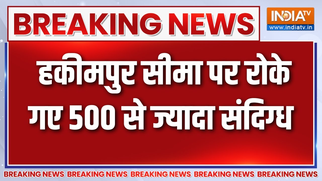 SIR in West Bangal: बंगाल में SIR का बड़ा असर, हकीमपुर सीमा पर रोके ग?