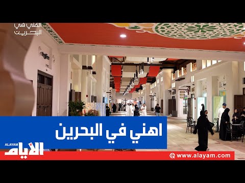 «اهني في البحرين».. مهرجان البحرين للطعام