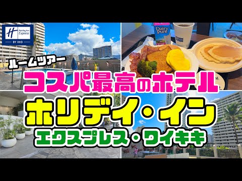 [Cheap Hotels🏨Free Breakfast in Hawaii] Make your Hawaii trip comfortable! Accommodation experien...