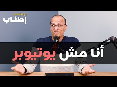 أنا مش يوتيوبر ولا صانع محتوى بودكاست إطناب 1