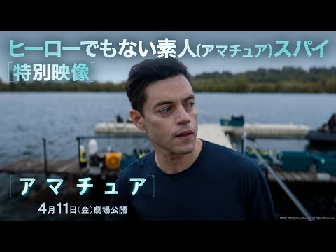 特別映像｜ヒーローでもない素人（アマチュア）スパイ（字幕版）