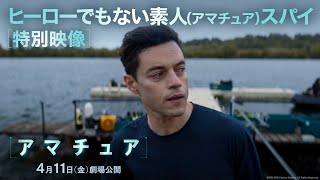 特別映像|ヒーローでもない素人(アマチュア)スパイ(字幕版)