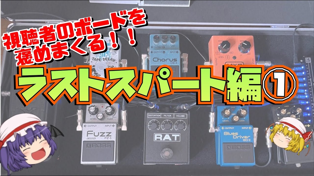 視聴者のエフェクターボードを褒めまくる！！ラストスパート編