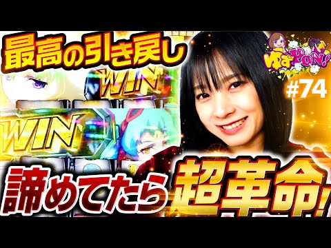 【超革命ラッシュは突然に!?】ゆずPON！第74回《倖田柚希》パチスロ 革命機ヴァルヴレイヴ［スマスロ・スロット］