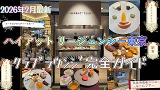 【2026年2月最新】ハイアットリージェンシー東京　クラブラウンジ完全ガイド アフタヌーンティー、カクテルタイム、朝食の全メニュー紹介 HYATT REGENCY TOKYO Club Lounge