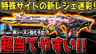 【CODM】実況者が誰も紹介していない"特殊サイト付きの新レジェ迷彩"が追加キター！早速使ってみたが、現環境ランクマだと厳しすぎる件…。【CODモバイル】
