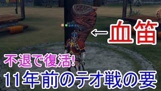 【MHF-ZZ】【速報】俺氏、血笛ことブラッドフルートへの思いが溢れて止まらないｗ　11年前、テオ・テスカトル討伐のカギを握った笛【モンハン】