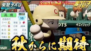 【パワプロ2026】【栄冠ナイン】秋からに期待 #107