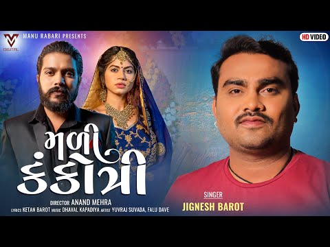 Mali Kankotri | Jignesh Barot | મળી કંકોત્રી | New Gujarati Song | VM DIGITAL