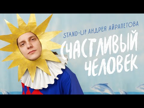 Андрей Айрапетов — "Счастливый человек" | Сольный stand-up концерт 2022 |18+