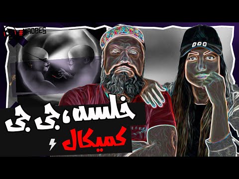 Chemical - Sepehr Khalse ( Feat. Alireza JJ ) Reaction ری اکشن خلسه و علیرضا جی جی کمیکال