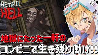 地獄にただ一軒だけ存在するコンビニで働き生き残り続けろ！！『 Retail Hell 』【 エビオ/にじさんじ 】