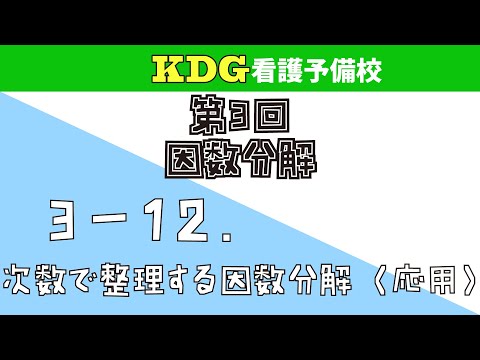 看護学科 【数学Ⅰ】3-12 次数で整理する因数分解（応用）