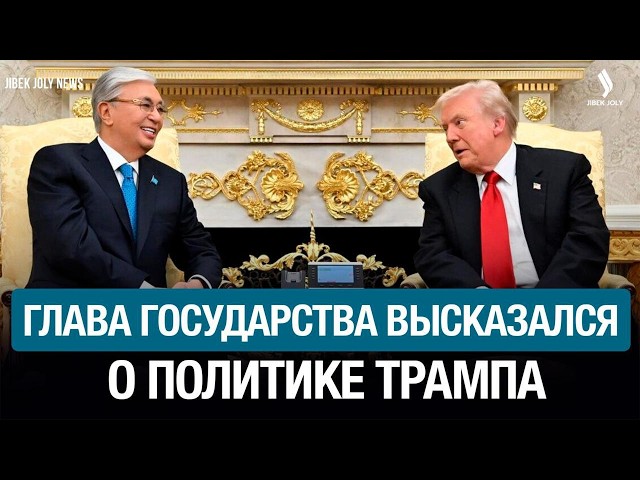 Взгляд Президента Токаева на политику США и современные вызовы
