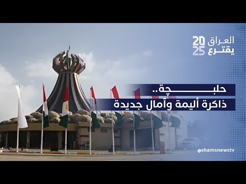 فيديو | حلبچة بين ماضٍ مثقل بالمآسي وانتخابات تبني آمال جديدة