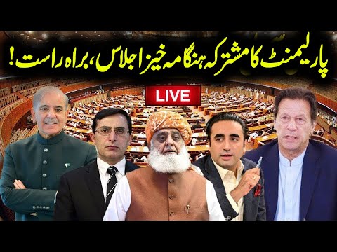 🔴LIVE: Joint Session of Pakistan Parliament | National Assembly | Senate | Capital TV