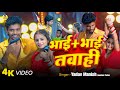 Video भाई भाई तबाही Yadav Manish Nandani Yadav New Rangdaari Song Ft Paro Aart