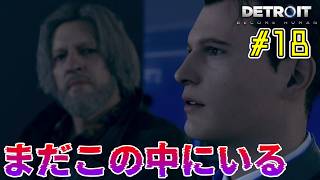 何が起きてもやり直さない。【Detroit: Become Human｜完全初見】#18