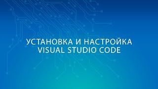 Установка и начало работы в Visual Studio Code