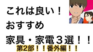 Part2と番外編！【おすすめ家具・家電　３選！！】曲がり角✖️ショーン