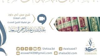 صورة 52- شرح كتاب الصلاة من سنن أبي داود