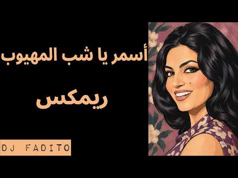 اسمر يا حلو (ريمكس) |  Asmar Ya Helo - DJ Fadito Arabic Remix