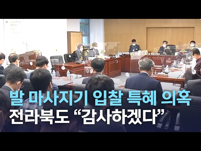 발 마사지기 입찰 특혜 의혹..도 