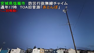 【防災行政無線チャイム】宮城県塩竈市17時「赤とんぼ」