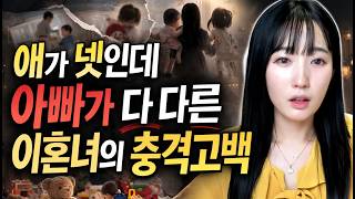 Download lagu 애가 넷인데 아빠가 다 다른 이혼녀의 충격고백 [시청자사연] mp3