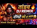 Shiv Tandav Hindi Version Powerful Mahadev Song DJ Bhakti Drop 2026