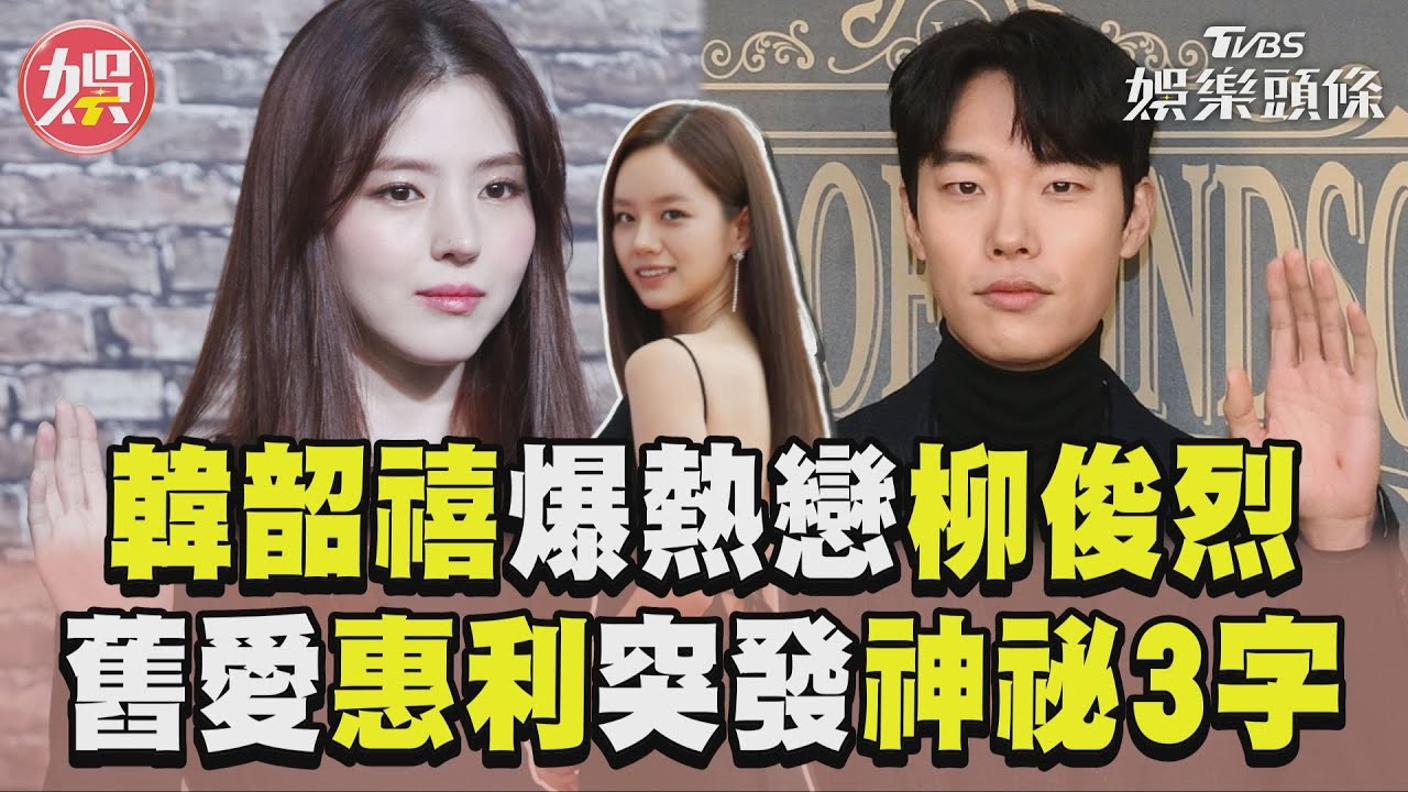 柳俊烈、韓韶禧緋聞完整時間軸！　韓網辣評跨種族戀情：都怪他醜