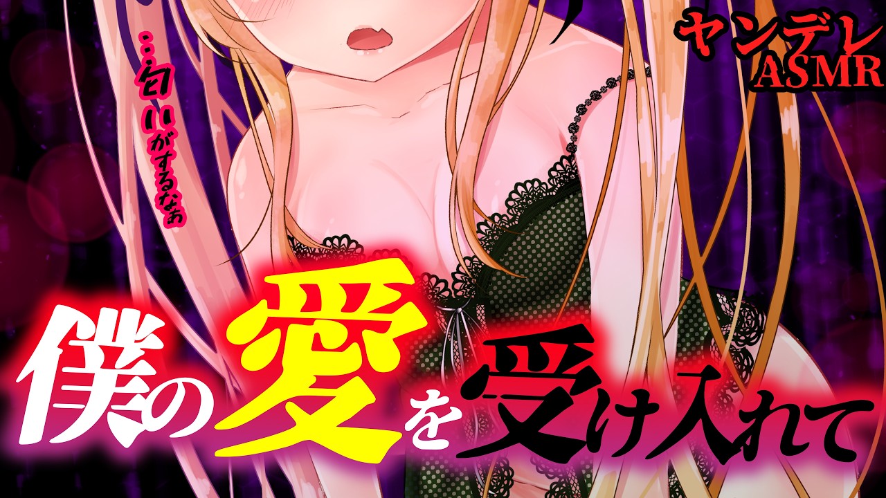 【ヤンデレASMR】夜遊びする義妹を叱ったら寝込みを襲われ・・【男性向けシチュエーションボイス】