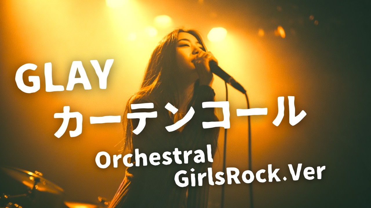 カーテンコール ｰ GLAY｜Japanese Girls Orch Rock Band｜邦楽カバー, AIアレンジ