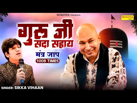 Guru ji Mantra Jaap 1008 Times | Guru Ji Sada Sahay | Sikka Vihaan | Jai Guru Ji |Bade Mandir Bhajan