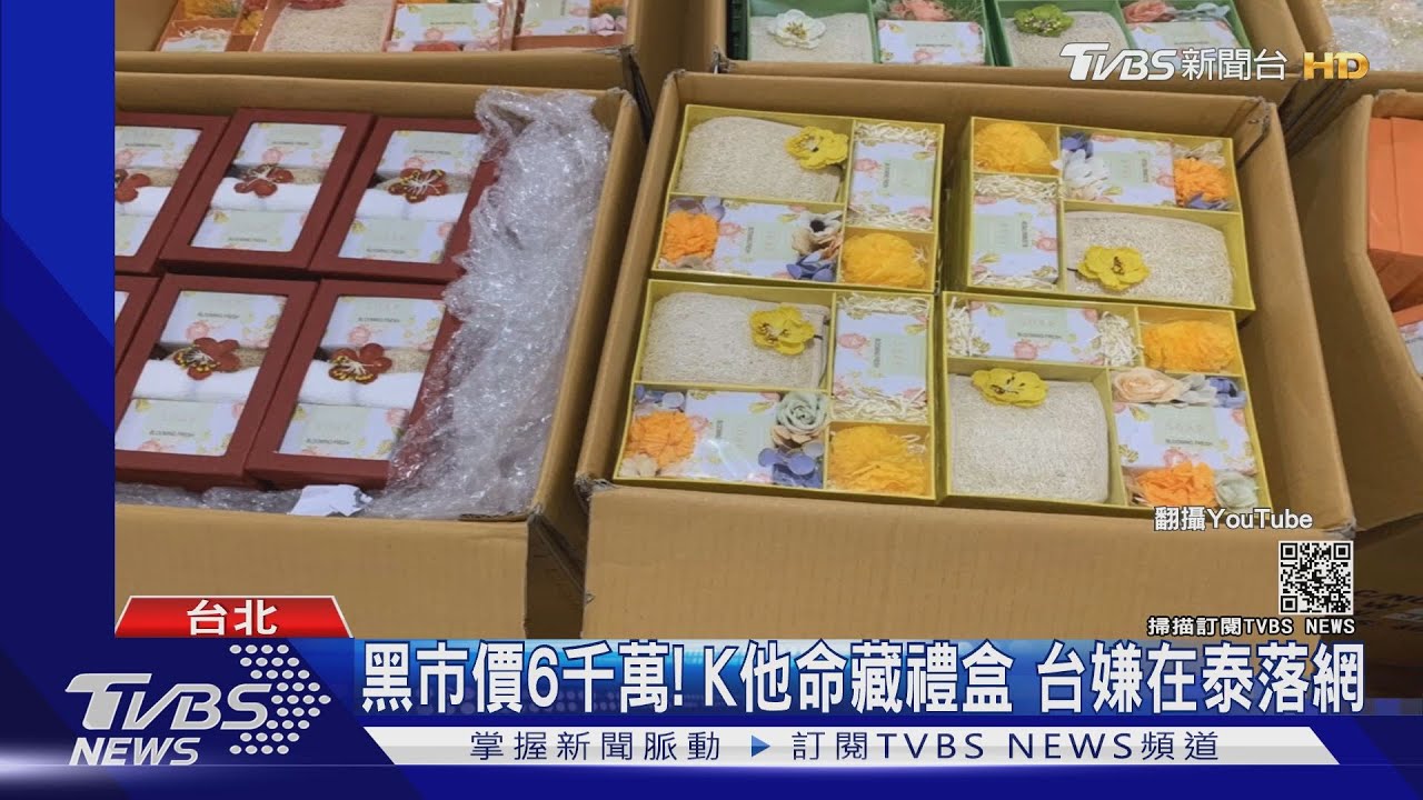 黑市價6千萬!K他命藏禮盒 台嫌在泰落網