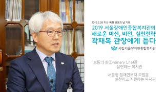 새로운 미션, 비전, 실천전략 곽재복 관장에게 듣다