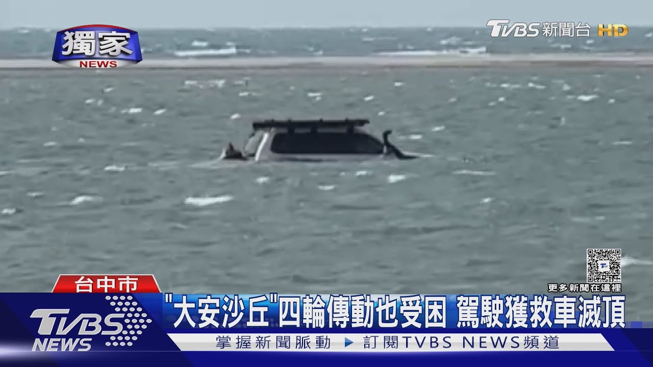 「大安沙丘」四輪傳動也受困 駕駛獲救車滅頂