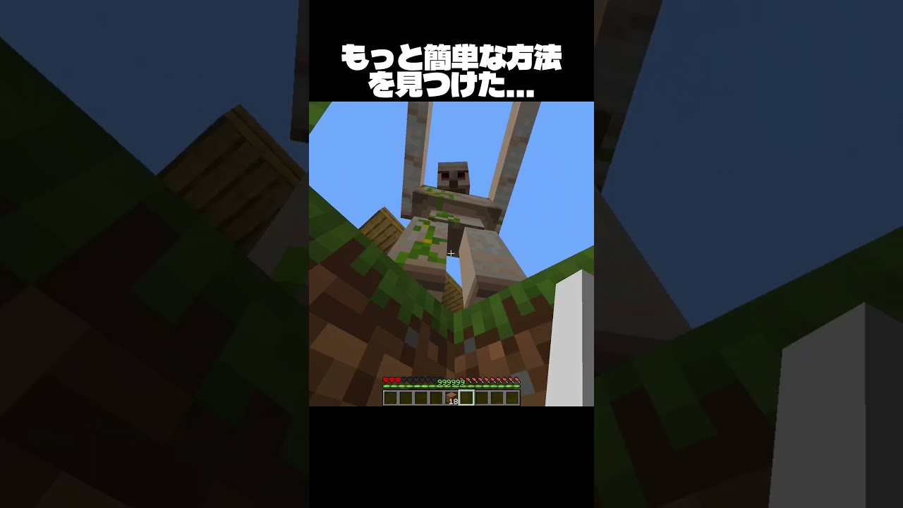 もっと簡単にゴーレムを倒す方法を見つけた  #minecraft #マインクラフト #shorts