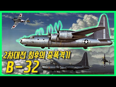 2차대전의 최후를 장식한 폭격기 - B-32 Dominator