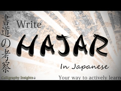 How to write your name in Japanese calligraphy - HAJAR - 10