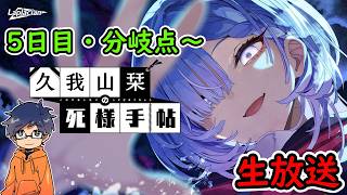 #3【久我山栞の死様手帖】実況生放送