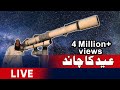 🔴Live: Eid moon sighting in Pakistan | Ruet-e-Hilal Committee Live | Eid Ka Chand Live ?