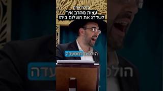 הרב מאיר אליהו | עצות מהרב איך לשדרג את השלום בית! 🏠 🏡 #שלוםבית #שלום_בית (הרב מאיר אליהו) - התמונה מוצגת ישירות מתוך אתר האינטרנט יוטיוב. זכויות היוצרים בתמונה שייכות ליוצרה. קישור קרדיט למקור התוכן נמצא בתוך דף הסרטון