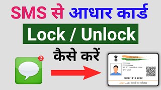 SMS se Aadhar card Lock/Unlock kaise kare | how to lock adhar biometric with sms | unlock adhar card