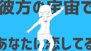- アンドロメダアンドロメダ 歌ってみた【れーる×りょうぺー】