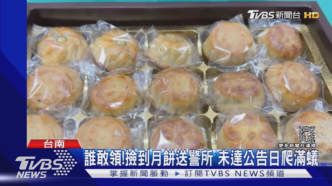 誰敢領!撿到月餅送警所 未達公告日爬滿蟻警嘆:不能亂丟