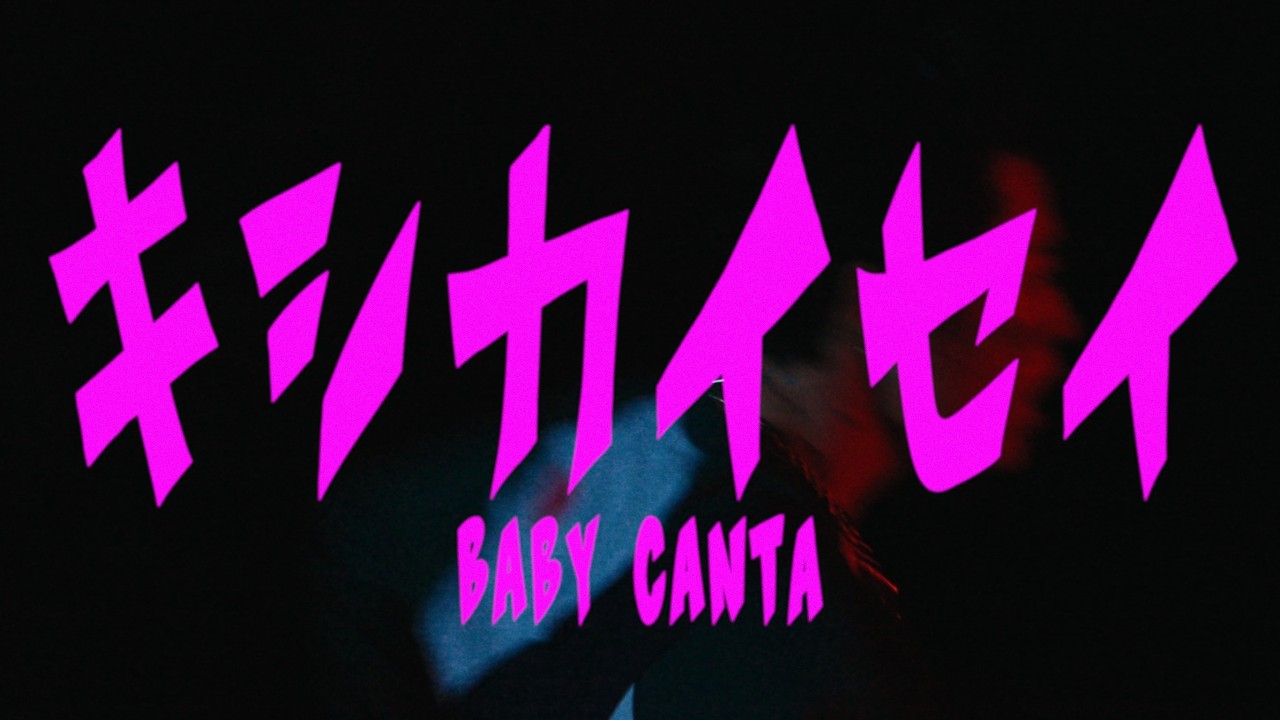 Baby Canta / キシカイセイ【Music Video】