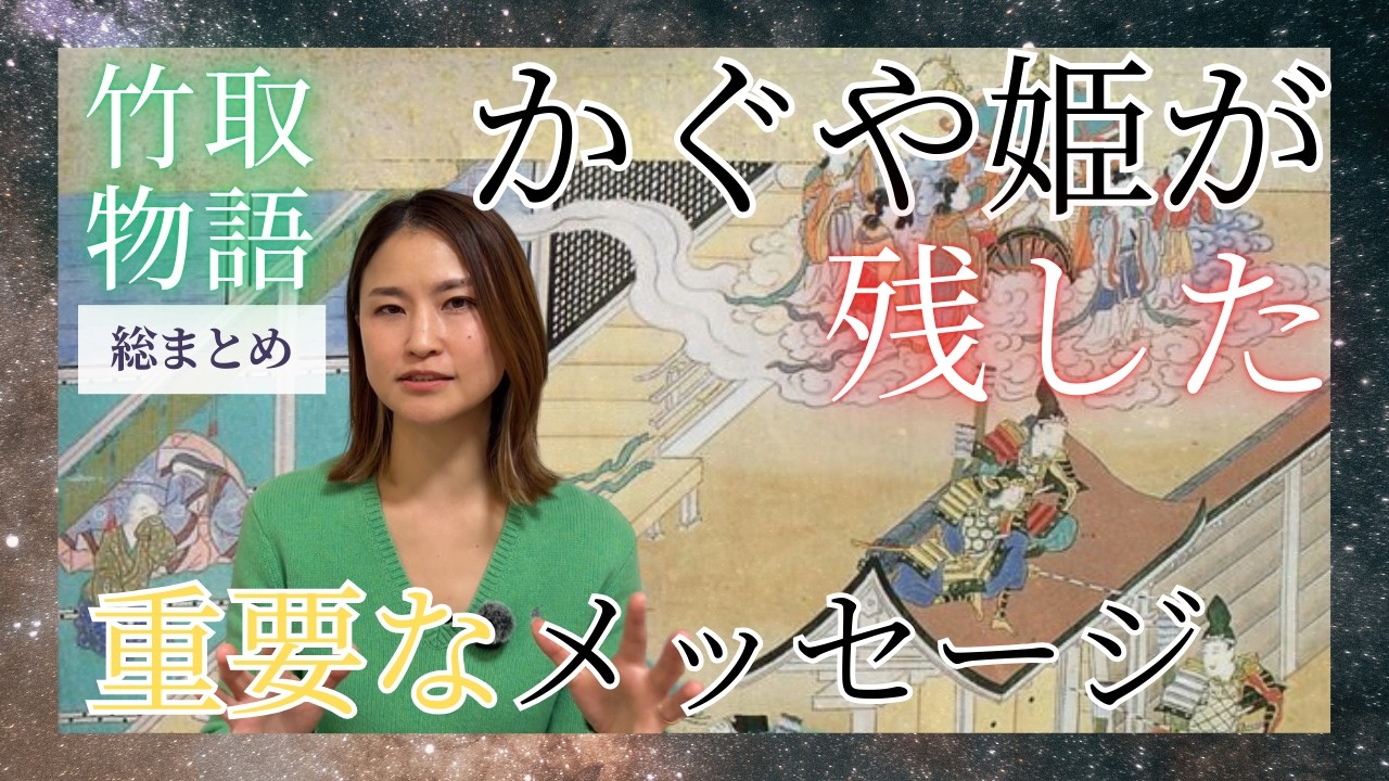 【これ一本で全てが分かる】かぐや姫が残した私たちへのメッセージ🌙🎋：男系社会の始まりと竹取物語｜スピリチュアルだけどリアルな話